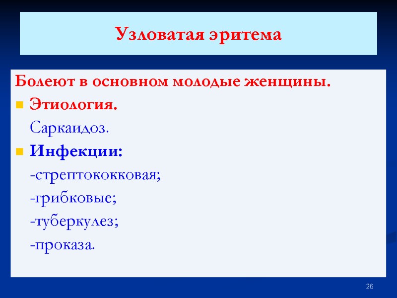 Узловатая эритема  Болеют в основном молодые женщины. Этиология.  Саркаидоз. Инфекции:  -стрептококковая;